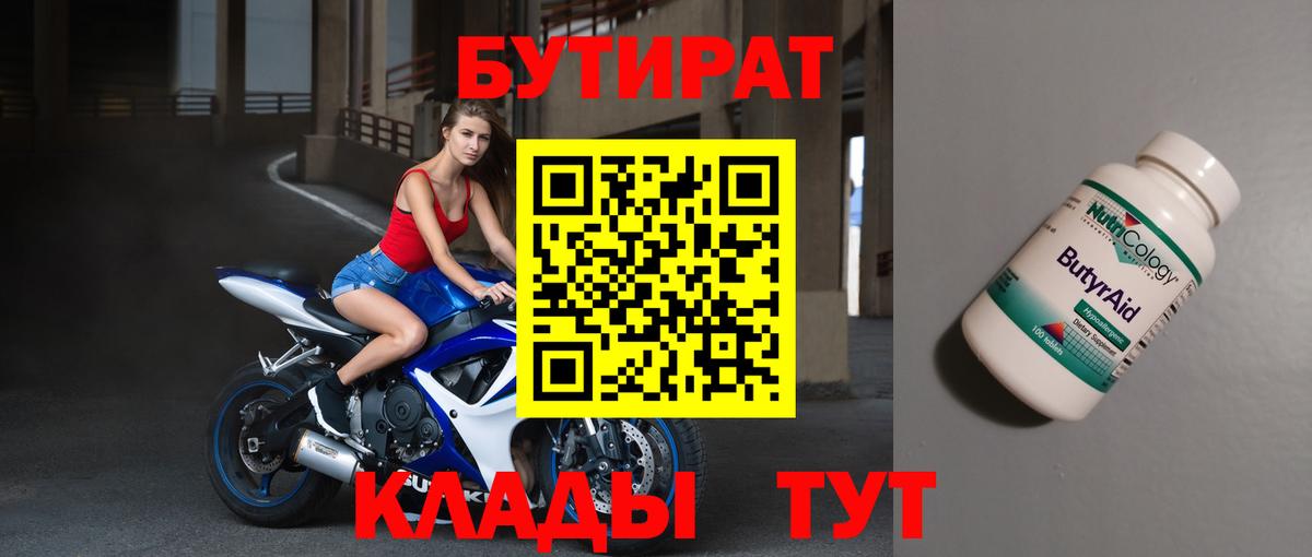 БУТИРАТ вода  БУТИРАТ  Россошь  Вход с VPN 